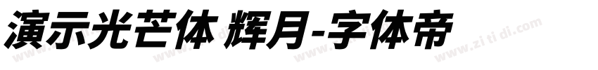演示光芒体 辉月字体转换